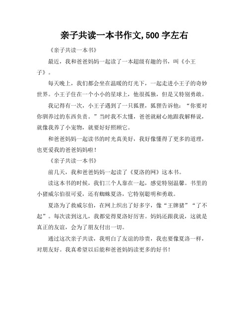 亲子共读一本书作文,500字左右