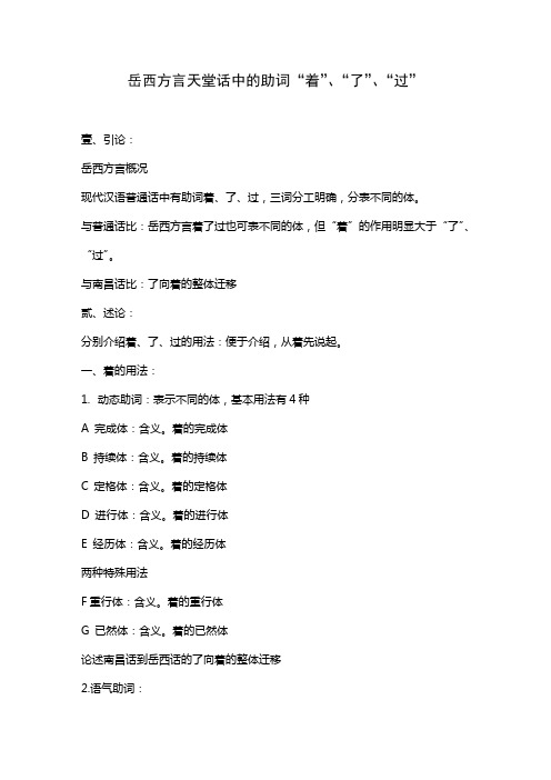 岳西方言天堂话中的助词“着”、“了”、“过”
