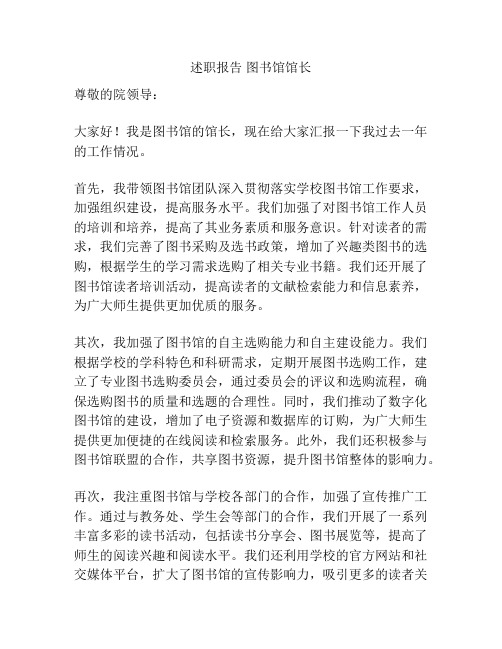 述职报告 图书馆馆长