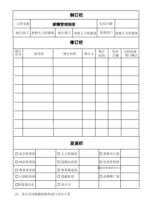 老百姓大药房全国管理机构薪酬管理制度人事制度表格