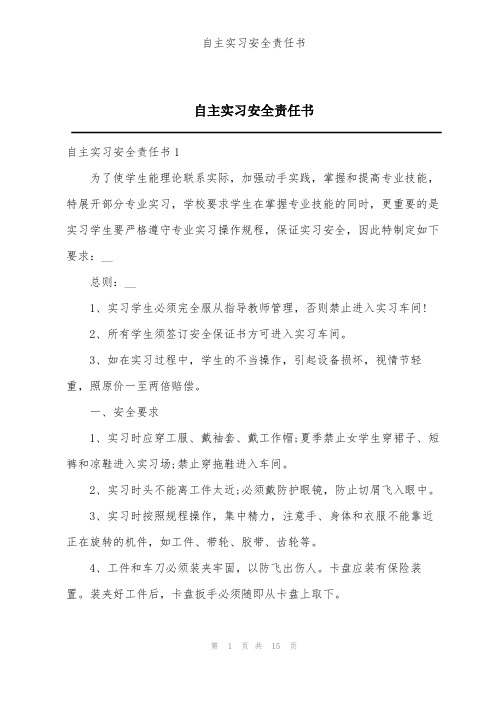 自主实习安全责任书