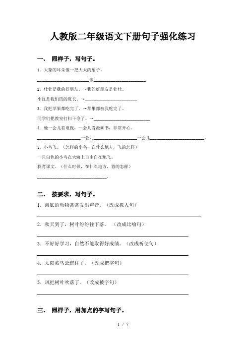 人教版二年级语文下册句子强化练习