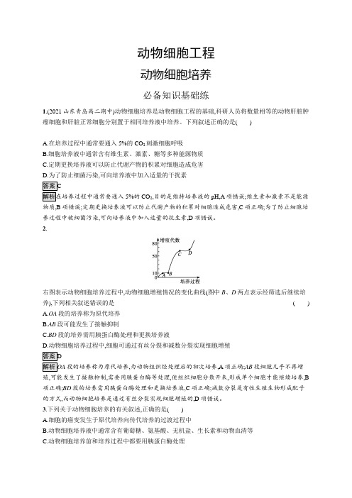 高中生物(新人教版)选择性必修三课后习题：动物细胞培养(课后习题)【含答案及解析】