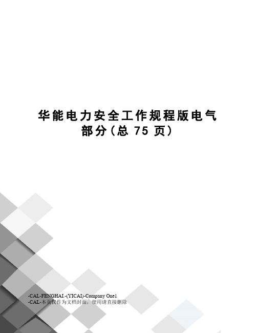 华能电力安全工作规程版电气部分