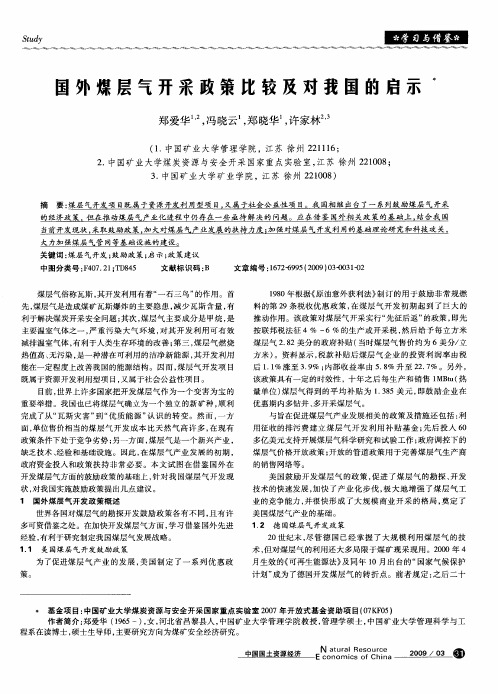 国外煤层气开采政策比较及对我国的启示