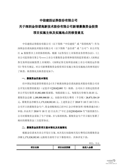 金信诺：中信建投证券股份有限公司关于公司新增募集资金投资项目实施主体及实施地点的核查意见