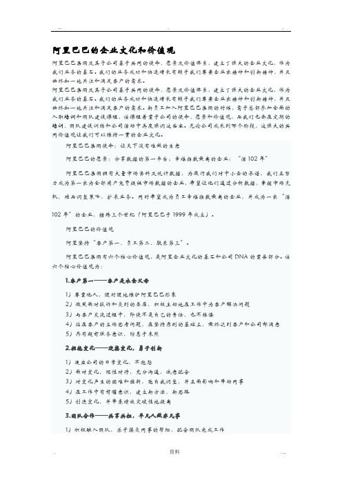 阿里巴巴的企业文化和价值观