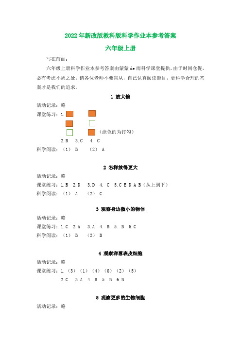 新改版教科版六年级上册科学作业本参考答案(新整理)