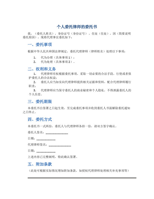 个人委托律师的委托书