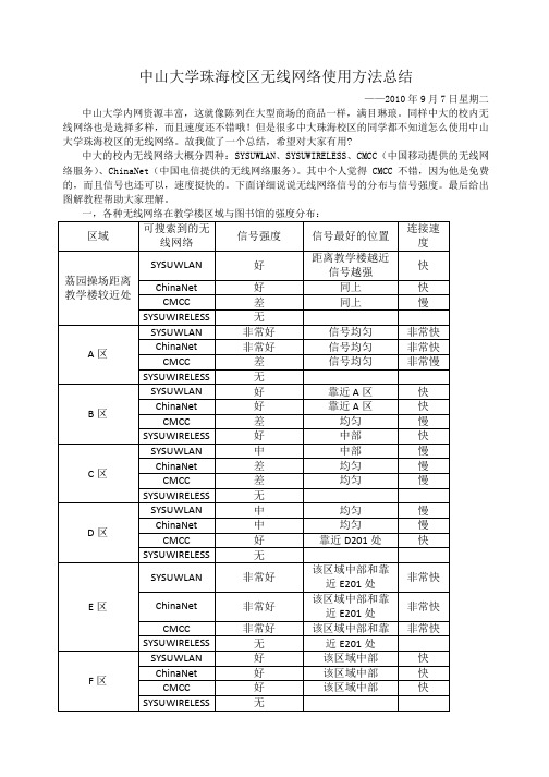 中大珠海校区无线网络使用方法总结