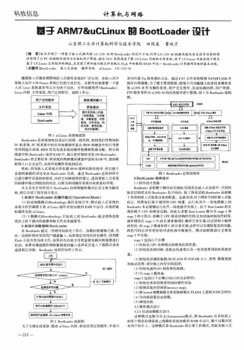 基于ARM7&uCLinux的BootLoader设计