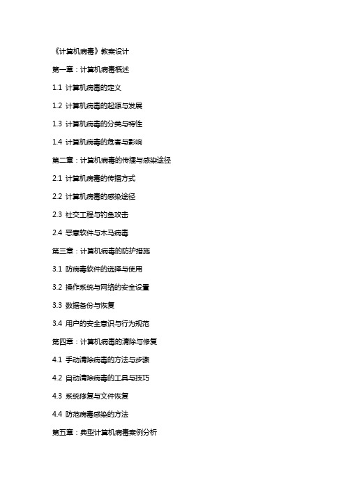 《计算机病毒》教案设计