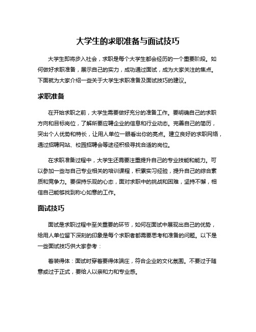 大学生的求职准备与面试技巧