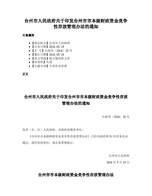 台州市人民政府关于印发台州市市本级财政资金竞争性存放管理办法的通知