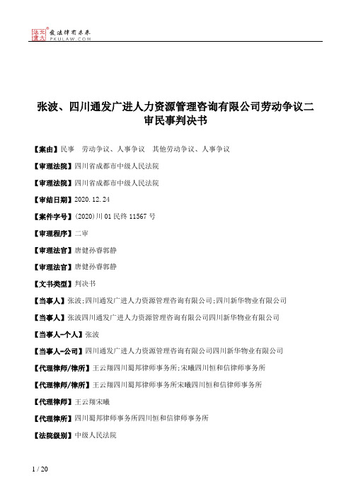 张波、四川通发广进人力资源管理咨询有限公司劳动争议二审民事判决书