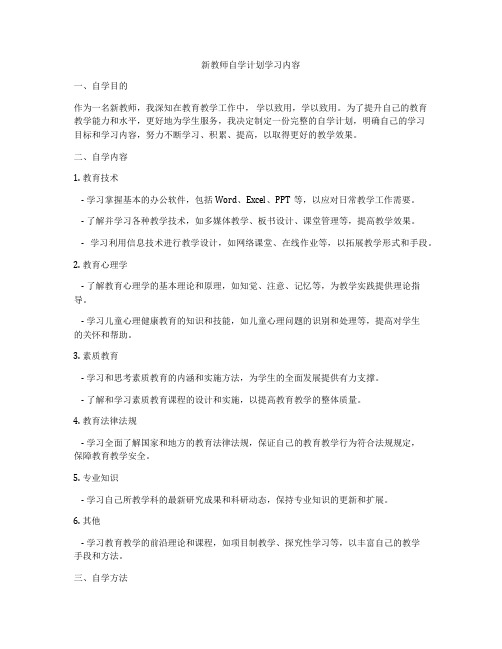 新教师自学计划学习内容