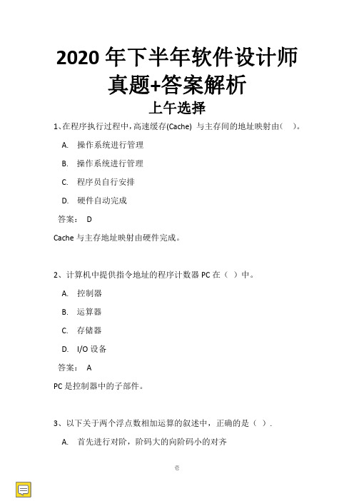 2020年下半年软件设计师真题+答案解析完整版(全国计算机软考)