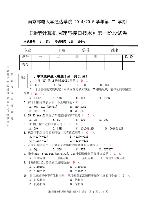 南邮通达2015微机第一阶段试卷及答案