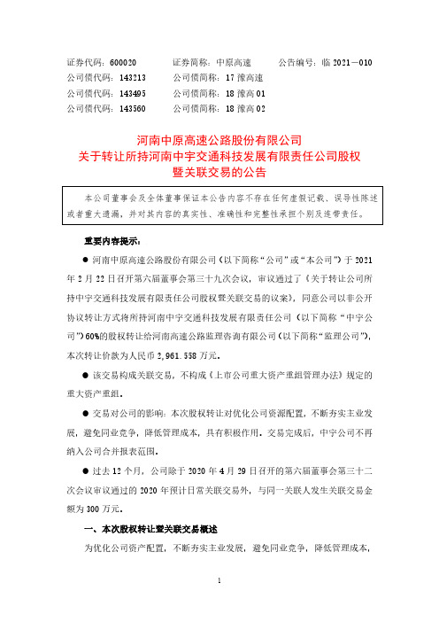 600020河南中原高速公路股份有限公司关于转让所持河南中宇交通科技发2021-02-23