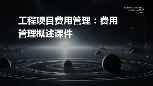 工程项目费用管理 费用管理概述课件