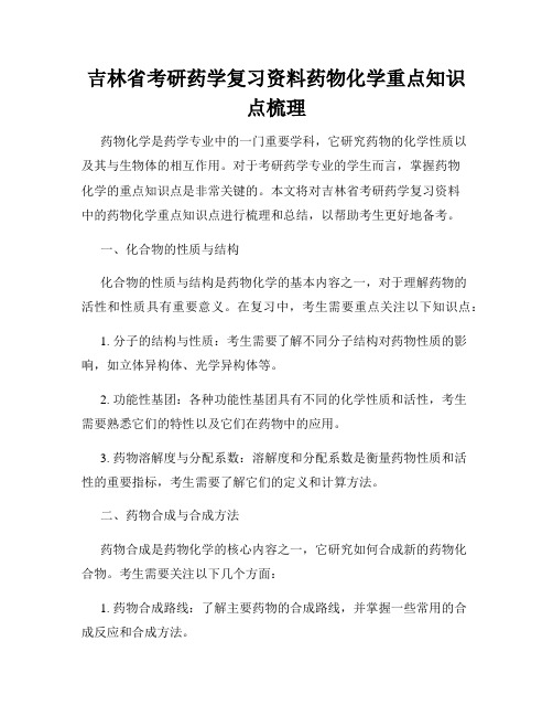 吉林省考研药学复习资料药物化学重点知识点梳理