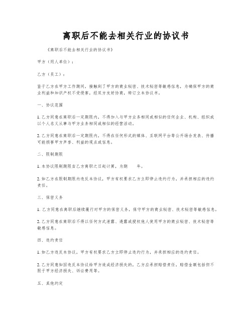 离职后不能去相关行业的协议书