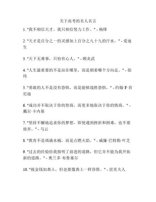 关于高考的名人名言