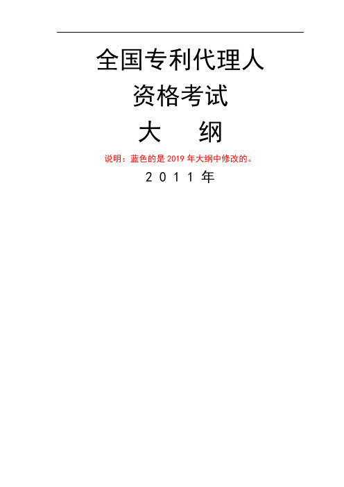 2019年全国专利代理人资格考试大纲60页