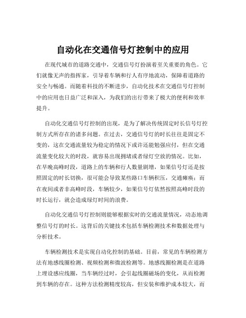 自动化在交通信号灯控制中的应用