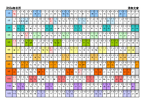 2024年日历中文版带星期带农历带节假日调休彩色系列模板[DF001]-可编辑