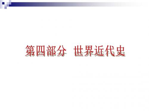 中考历史复习第四部分世界近代史第十四单元欧美主要国家的社会巨变课件