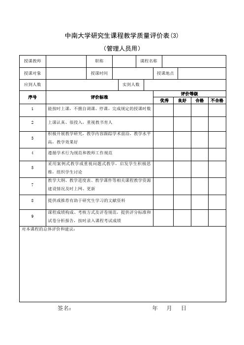 中南大学研究生课程教学质量评价表(管理人员用)