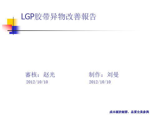 LGP胶带异物不良改善报告