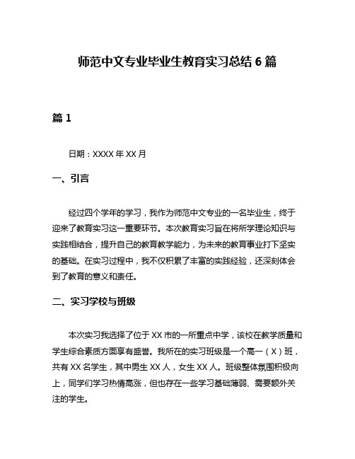 师范中文专业毕业生教育实习总结6篇