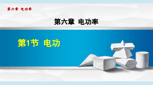 教科版九年级物理第六章《电功率》课件