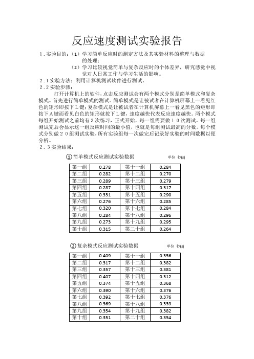 反应速度测试实验报告