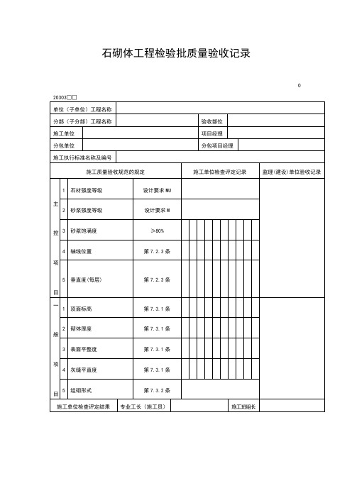 石砌体工程检验批质量验收记录