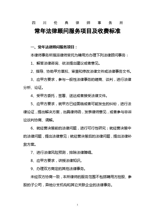 法律顾问项目及收费标准