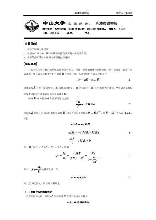 脉冲核磁共振