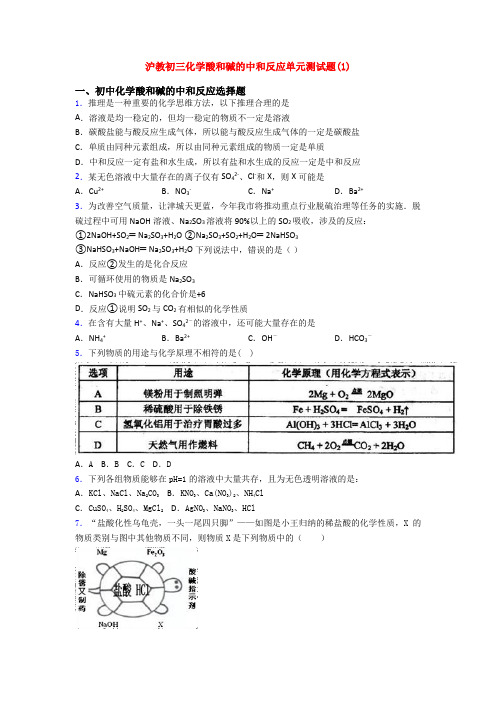 沪教初三化学酸和碱的中和反应单元测试题(1)