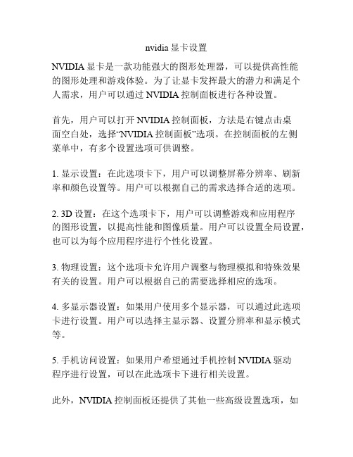 nvidia显卡设置