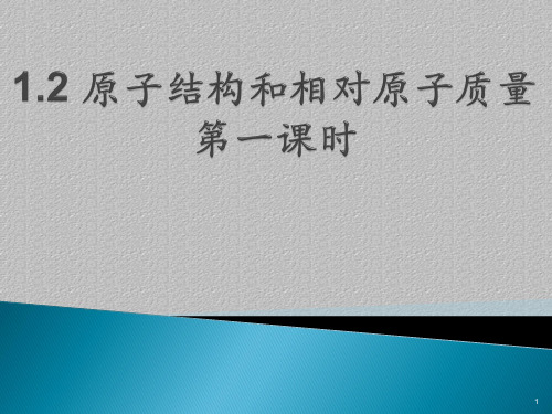 沪科版化学高一上册-1.2 原子结构和相对原子质量 课件  