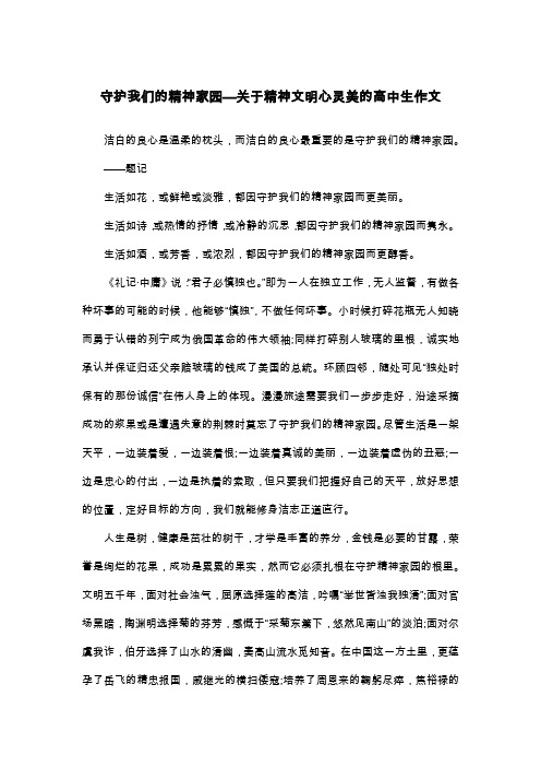 守护我们的精神家园—关于精神文明心灵美的高中生作文_散文