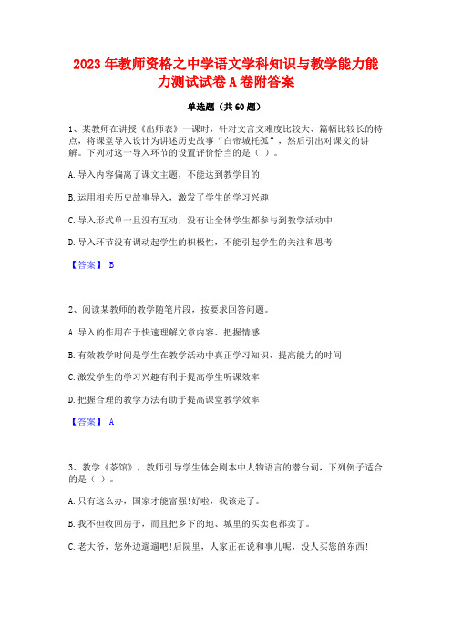 教师资格之中学语文学科知识与教学能力能力测试试卷A卷附答案