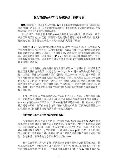 优化背接触式光伏电池