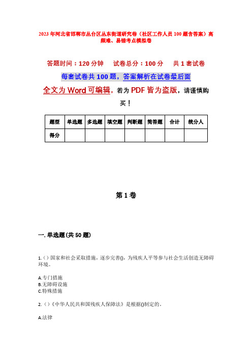 2023年河北省邯郸市丛台区丛东街道研究巷(社区工作人员100题含答案)高频难、易错考点模拟卷