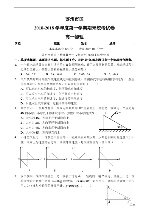 最新-苏州市区2018学年度第一学期期末统考高一物理试卷 精品