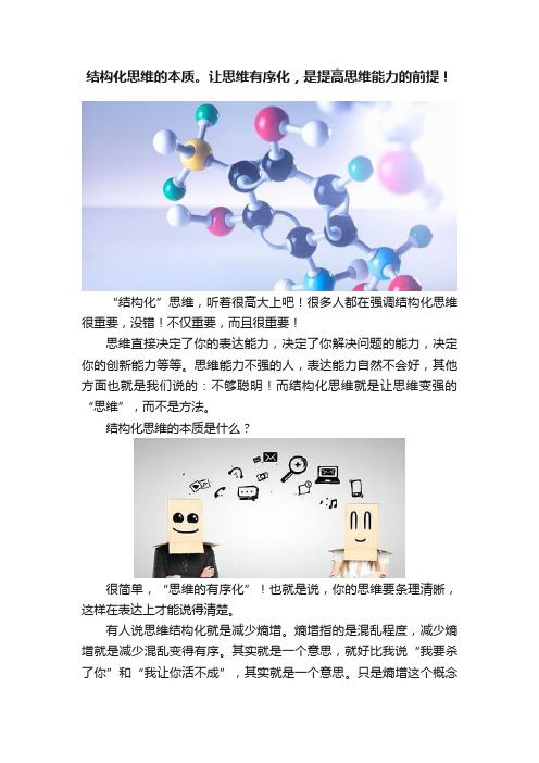 结构化思维的本质。让思维有序化，是提高思维能力的前提！