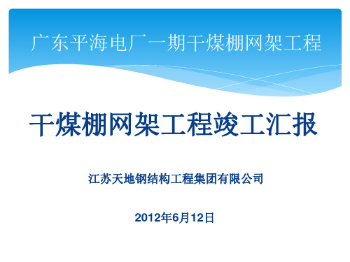 平海电厂干煤棚网架竣工汇报(PPT)