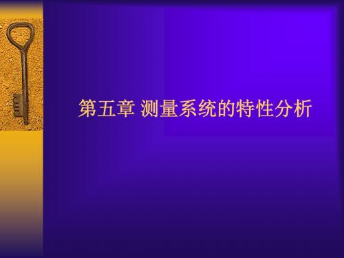 测试系统特性分析